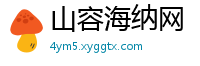 山容海纳网